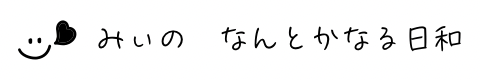 みぃの　なんとかなる日和